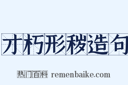 才朽形秽造句是什么意思的图片